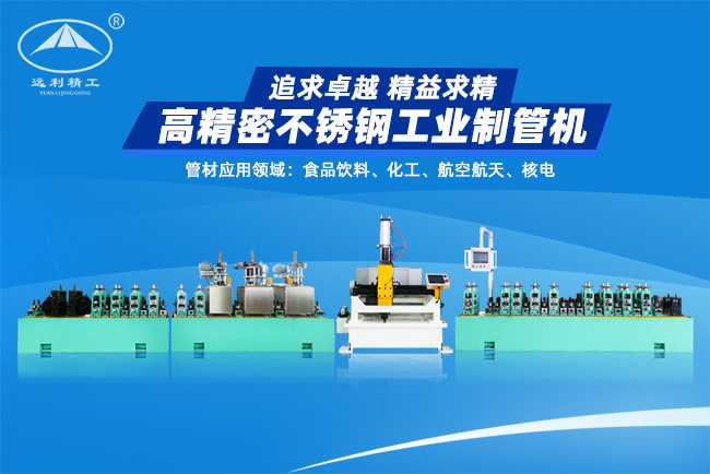 高精密不銹鋼工業(yè)制管機(jī)（預(yù)留整平、固